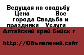 Ведущая на свадьбу › Цена ­ 15 000 - Все города Свадьба и праздники » Услуги   . Алтайский край,Бийск г.